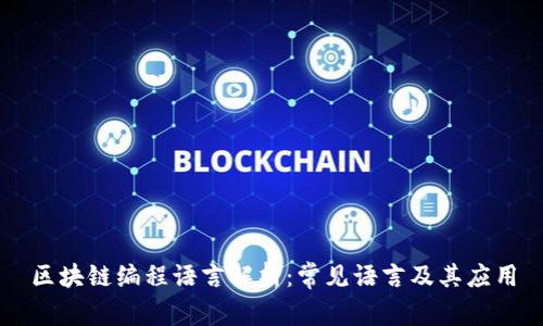区块链编程语言解析：常见语言及其应用
