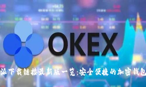 比特派下载链接最新版一览：安全便捷的加密钱包选择