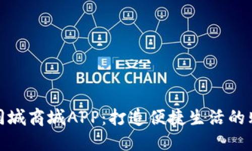 比特国际同城商城APP：打造便捷生活的购物新体验