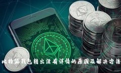 比特派钱包转出没有详情