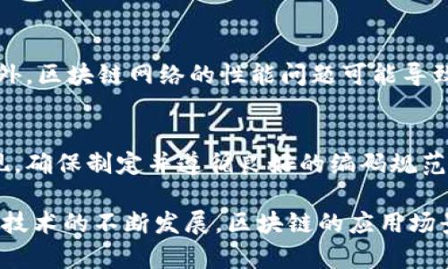   区块链开发代码的解析与应用：如何入门与掌握 / 
 guanjianci 区块链, 开发, 代码, 技术 /guanjianci 

区块链技术作为一种去中心化的分布式数据库技术，正在成为当今数字经济中不可忽视的一部分。在这个背景下，区块链开发的需求日益增加，而其基础就是“区块链开发代码”。本文详细解析什么是区块链开发代码，它的组成部分以及如何进行开发，同时将探讨相关的问题，帮助读者更好地理解这一技术领域。

什么是区块链开发代码？

区块链开发代码是指用于构建和实现区块链应用程序、智能合约以及其他相关功能的源代码。这些代码通常是在一些主流的编程语言中编写的，如Solidity（用于Ethereum智能合约）、Go、JavaScript、Python和Rust等。区块链开发不仅仅是编写简单的代码，而是涉及到复杂的算法、协议及网络层面的问题。

区块链开发代码的核心在于能够确保数据的安全性、不可篡改性和透明性。这些特性使得区块链在金融、物联网、供应链管理及智能合约等领域得到了应用。开发者需要有一定的编程能力，理解区块链的工作原理以及网络协议，以便有效地构建区块链解决方案。

区块链开发代码的组成部分

理解区块链开发代码的组成部分对于开发者来说至关重要。以下是一些基本组成部分：

ul
  listrong智能合约：/strong智能合约是自动执行的合约，具备合约条件和执行逻辑。区块链开发者需要使用语言如Solidity来编写这些合约，确保逻辑的正确性和安全性。/li
  listrong共识算法：/strong每个区块链网络都要求节点之间达成共识，以保证数据一致性和网络安全。开发者需要选择合适的共识算法（如PoW、PoS等）来适应不同需求。/li
  listrong交易格式：/strong交易是区块链的基本单元，开发者需要设计合理的交易格式，以便更好地处理各种交易请求。/li
  listrong节点间协议：/strong区块链网络是由多个节点组成的。开发者需要确保节点之间能够有效地进行通信和数据同步。这通常涉及到实现网络协议，如TCP/IP协议。/li
/ul

如何进行区块链开发？

区块链开发是一个系统性的过程，通常包括环境搭建、选择技术栈、编写代码、测试与部署等多个步骤。

h4环境搭建/h4
在开始开发之前，开发者需要搭建一个合适的开发环境。通常，这包括下载和安装相关的开发工具，如Node.js、Ganache（测试区块链）、Truffle（区块链开发框架）等。

h4选择技术栈/h4
开发者需要根据项目需求选择合适的技术栈。以Ethereum为例，开发者可以使用Solidity编写智能合约，使用Web3.js与前端进行交互，并选择相关的数据库如MongoDB存储数据。

h4编写代码/h4
在环境搭建和技术选择完成之后，开发者就可以开始编写代码了。这包括智能合约的逻辑、用户输入的验证、链上链下的数据交互等。

h4测试与部署/h4
编写完代码后，务必要进行充分的测试，以确保代码中没有漏洞。测试可以使用工具如Mocha和Chai进行单元测试，确保智能合约在各种条件下都能正常工作。测试完成后，开发者可以将代码部署到主网或测试网，完成整个开发流程。

如何安全地编写区块链代码

安全性是区块链开发中至关重要的一环。以下是确保代码安全性的几条建议：

ul
  listrong代码审查：/strong在代码完成后，最好能够让其他开发者审查代码，这样可以更好地发现潜在问题。/li
  listrong使用标准库：/strong尽量使用社区已有的标准库，而非自己实现复杂功能，这样可以减小安全风险。/li
  listrong测试用例：/strong编写充分的测试用例，确保各个功能和逻辑都经过验证。/li
  listrong规范开发流程：/strong使用敏捷开发方法，定期更新和迭代，这样可以及时修复代码的缺陷。/li
/ul

可能相关的问题

h41. 区块链开发的前景如何？/h4
区块链技术正处于快速发展阶段，尤其在金融、医疗和供应链管理等领域的应用越来越广泛。由于该技术能够提升透明度和安全性，越来越多的企业开始寻求将其整合到业务中。同时，随着元宇宙和去中心化金融（DeFi）的兴起，区块链开发的需求将在未来持续增长。因此，学习区块链开发将为开发者带来大量的职业机会。

h42. 学习区块链开发需要哪些基础知识？/h4
学习区块链开发通常需要掌握一些基础知识，如编程语言（例如Solidity、Python等）、算法和数据结构、网络协议以及基本的密码学知识。此外，理解区块链的基本概念，如去中心化、智能合约和共识机制，将有助于开发者更好地进行区块链开发。

h43. 如何选择合适的区块链平台进行开发？/h4
选择合适的区块链平台进行开发时，需要考虑多个因素，包括平台的性能、安全性、开发工具和社区支持等。常见的区块链平台有Ethereum、Hyperledger、EOS和Polkadot等。开发者可以根据具体的项目要求、技术栈和团队经验来选择最合适的平台。

h44. 区块链开发有哪些常见的挑战？/h4
区块链开发过程中，开发者可能会遇到一些挑战，如技术壁垒、性能问题和安全隐患等。由于开发的环境复杂，开发者需要不断学习新的技术。此外，区块链网络的性能问题可能导致应用运行缓慢，而安全性则需要开发者花费大量精力进行测试和验证，以避免潜在的攻击。

h45. 如何构建一个自己的区块链项目？/h4
构建自己的区块链项目首先需要明确项目目标和需求。接下来，开发者可以选择一个适合的平台，进行环境搭建。然后，进行架构设计和代码实现，确保制定并遵循良好的编码规范和测试流程。最后，经过充分的测试后，将项目部署上线，并通过用户反馈不断完善。这一过程不仅需要技术能力，还需要对项目管理的理解。

通过本文的阐述，初学者对区块链开发代码有了基础的了解，知道了如何开始自己的区块链开发之旅，明确了在这条路上需要关注的问题。随着技术的不断发展，区块链的应用场景将越来越广泛，未来的开发者将拥有更加多元化的机会和挑战。