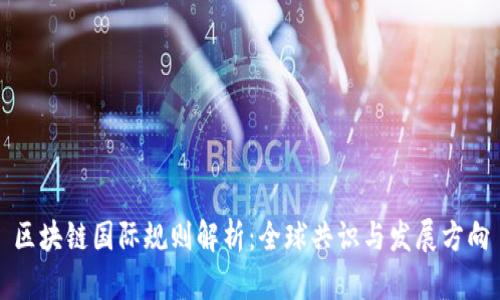 区块链国际规则解析：全球共识与发展方向