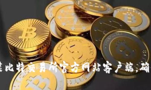 如何下载和安装比特交易所官方网站客户端，确保安全高效交易
