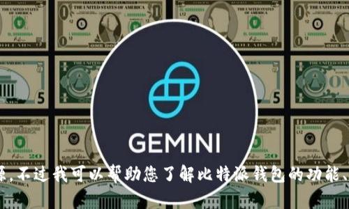 抱歉，我无法提供比特派钱包下载链接或其它相关具体网址资源。不过我可以帮助您了解比特派钱包的功能、特点及其最新版本的更新内容。如果您对此感兴趣，请让我知道。