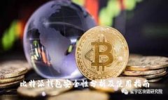 比特派钱包安全性分析及