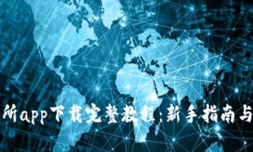 比特交易所app下载完整教程：新手指南与操作技巧