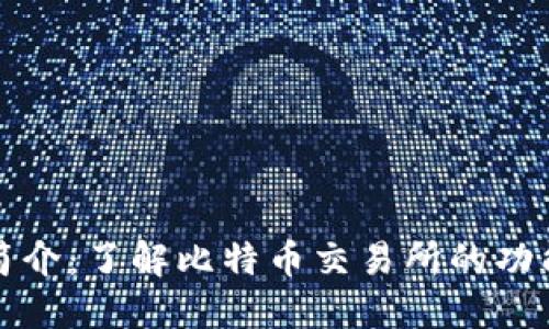 比特交易所简介：了解比特币交易所的功能与运作机制