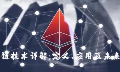 区块链技术详解：定义、应用及未来发展