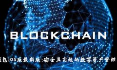 比特派钱包iOS版最新版：