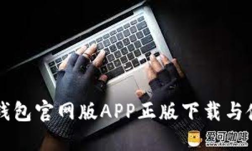 比特派钱包官网版APP正版下载与使用指南