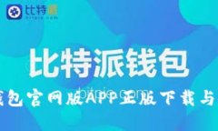 比特派钱包官网版APP正版