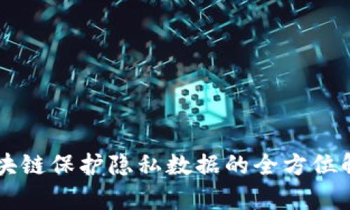 区块链保护隐私数据的全方位解析