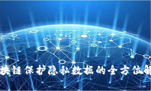 区块链保护隐私数据的全方位解析