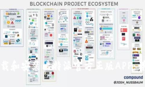 如何下载和安装比特派官方正版APP：详细指南