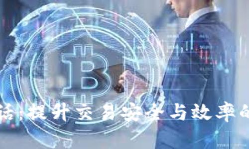 比特派电话：提升交易安全与效率的必备工具