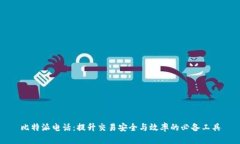 比特派电话：提升交易安