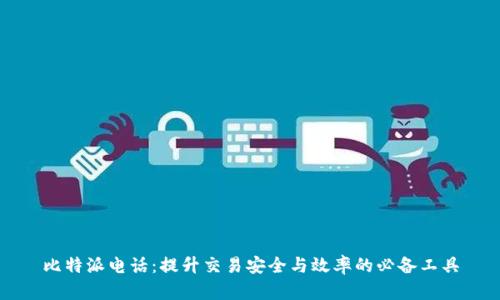 比特派电话：提升交易安全与效率的必备工具