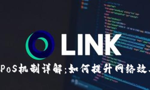 区块链中的DPoS机制详解：如何提升网络效率与去中心化
