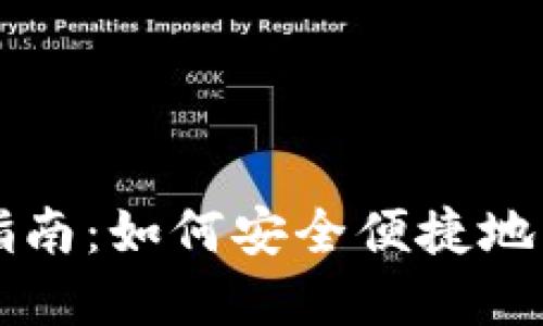 比特派钱包使用指南：如何安全便捷地管理你的数字资产
