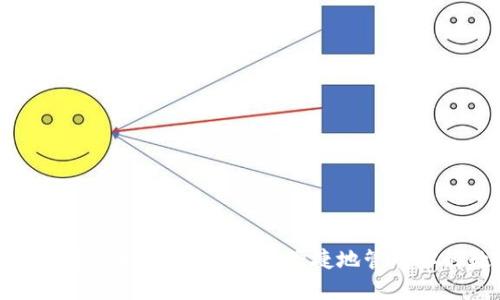 比特派钱包使用指南：如何安全便捷地管理你的数字资产