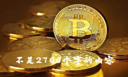 不足2700个字的内容