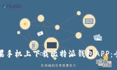 如何在苹果手机上下载比