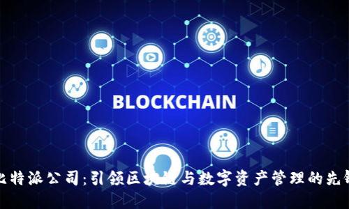 比特派公司：引领区块链与数字资产管理的先锋