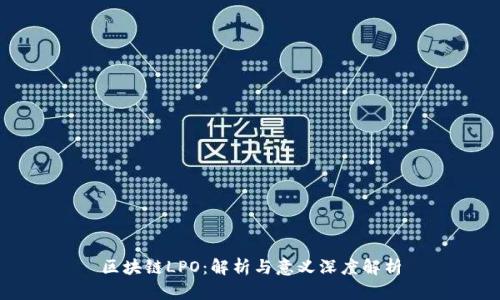 区块链LPO：解析与意义深度解析