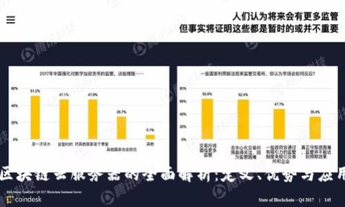 区块链云服务器的全面解析：定义、优势与应用