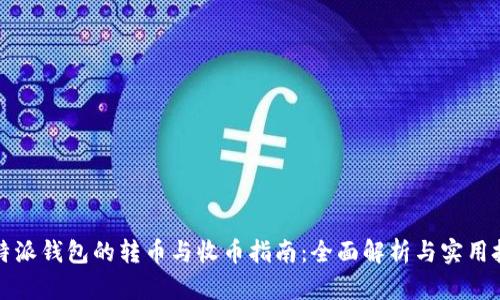 比特派钱包的转币与收币指南：全面解析与实用技巧
