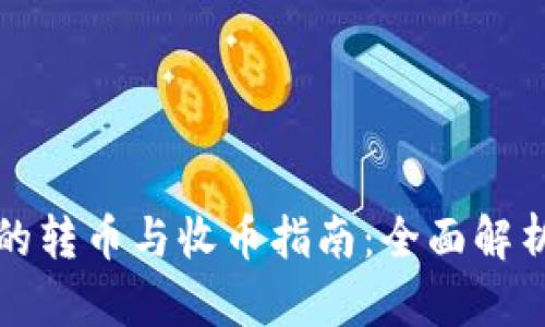 比特派钱包的转币与收币指南：全面解析与实用技巧