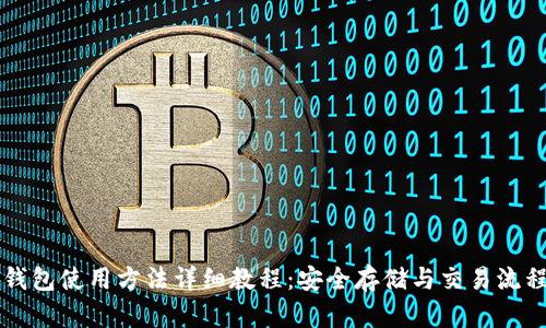 比特派钱包使用方法详细教程：安全存储与交易流程全解析