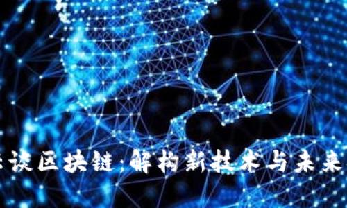 马云谈区块链：解构新技术与未来金融