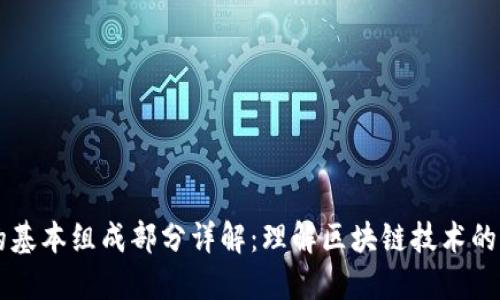 区块链的基本组成部分详解：理解区块链技术的核心要素