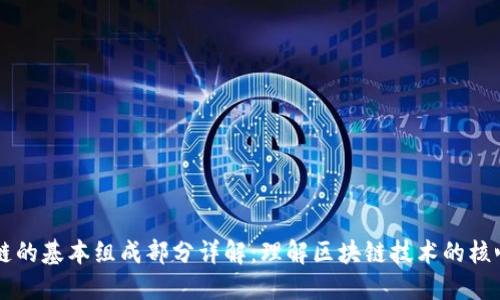 区块链的基本组成部分详解：理解区块链技术的核心要素