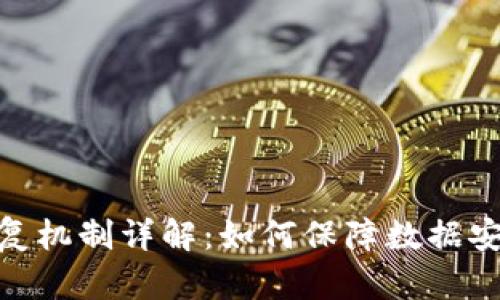 : 区块链恢复机制详解：如何保障数据安全与可靠性