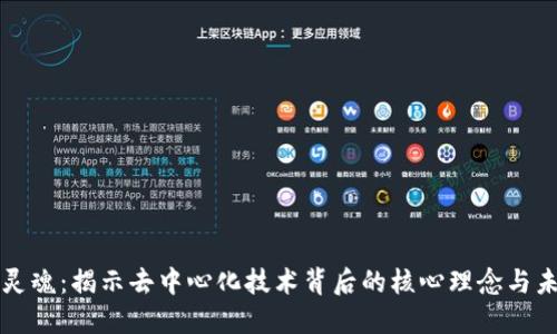区块链灵魂：揭示去中心化技术背后的核心理念与未来发展