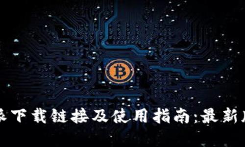 比特派下载链接及使用指南：最新版详解