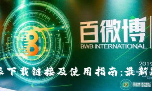 比特派下载链接及使用指南：最新版详解