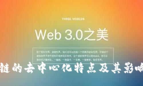 :
区块链的去中心化特点及其影响分析