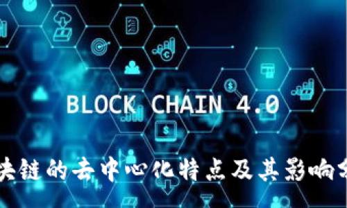 :
区块链的去中心化特点及其影响分析