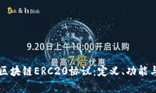 深入理解区块链ERC20协议：定义、功能与应用分析