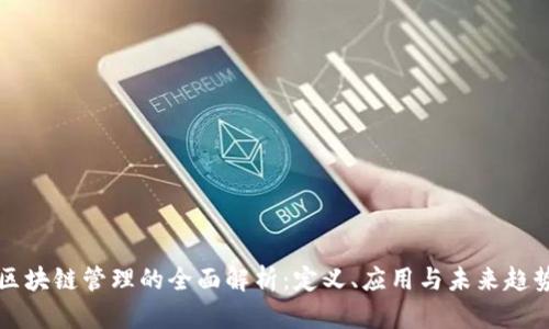 区块链管理的全面解析：定义、应用与未来趋势