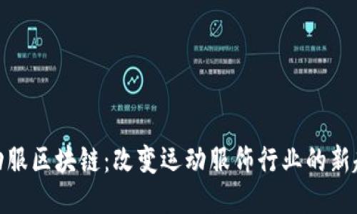 运动服区块链：改变运动服饰行业的新趋势