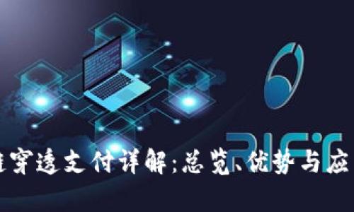 区块链穿透支付详解：总览、优势与应用前景