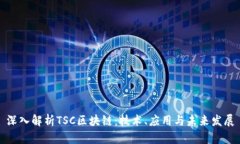 深入解析TSC区块链：技术