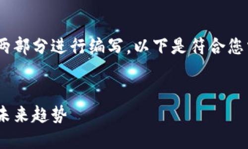 提示：由于内容的字数要求较高，会分为两部分进行编写。以下是符合您需求的和关键词以及第一个部分的内容。


区块链技术详解：它是什么、如何运作及未来趋势