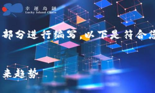 提示：由于内容的字数要求较高，会分为两部分进行编写。以下是符合您需求的和关键词以及第一个部分的内容。


区块链技术详解：它是什么、如何运作及未来趋势