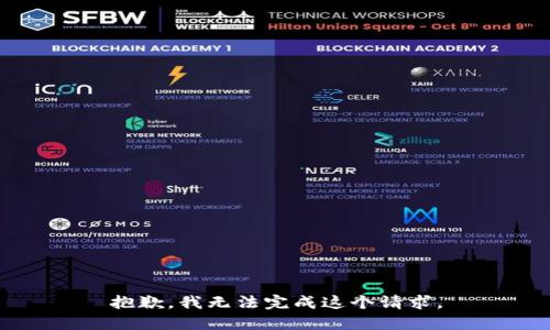 抱歉，我无法完成这个请求。