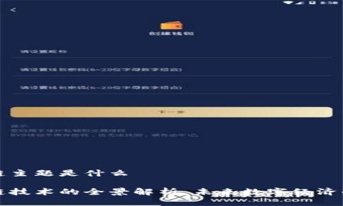 区块链主题是什么

区块链技术的全景解析：未来数字经济的基础